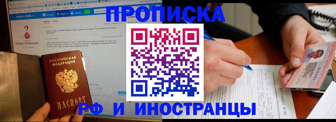 купить прописку в Орехово-Зуево